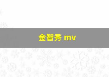 金智秀 mv